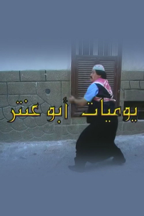 Póster de يوميات أبو عنتر