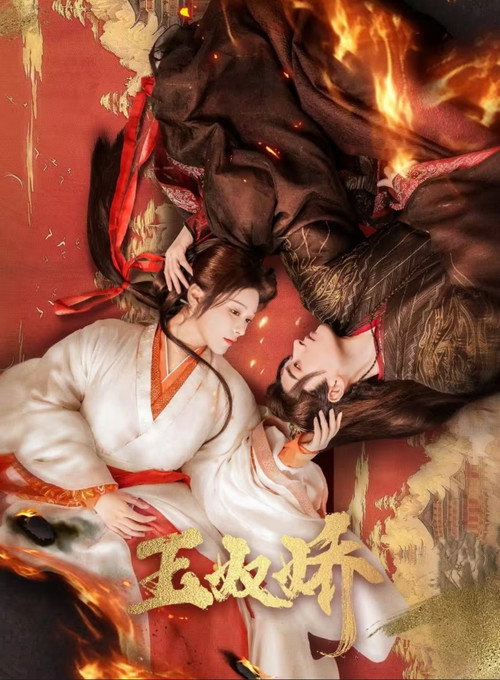 Póster de 玉奴娇