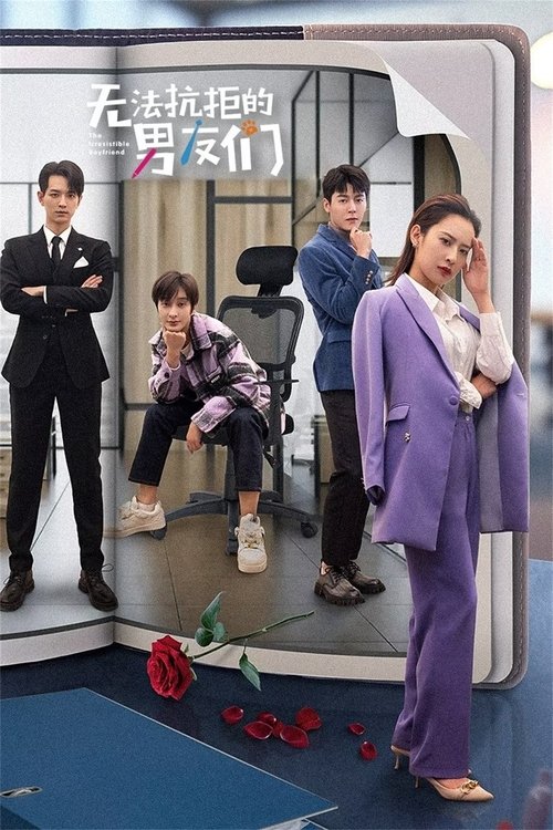 Póster de 无法抗拒的男友们