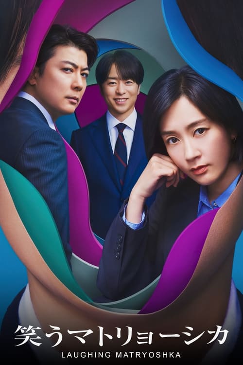 Póster de 笑うマトリョーシカ