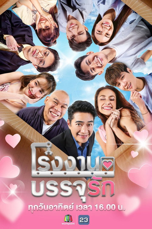 Póster de โรงงานบรรจุรัก