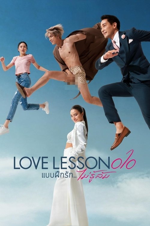 Póster de แบบฝึกรัก...ไม่รู้ล้ม