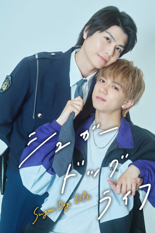 Póster de シュガードッグライフ