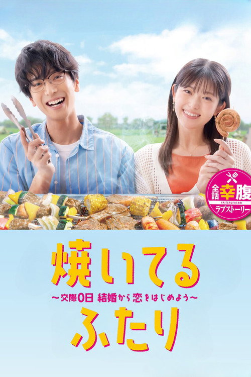 Póster de 焼いてるふたり ～交際0日 結婚から恋をはじめよう～