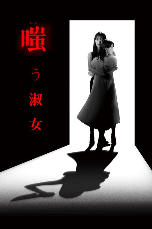 Póster de 嗤う淑女