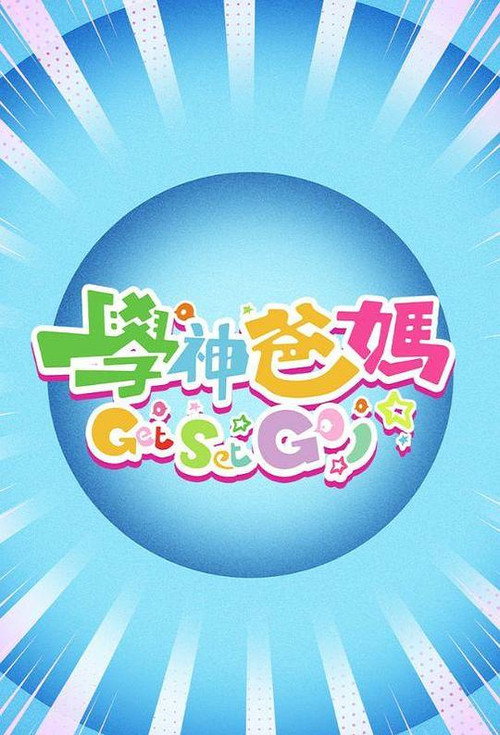 Póster de 学神爸妈Get Set Go!