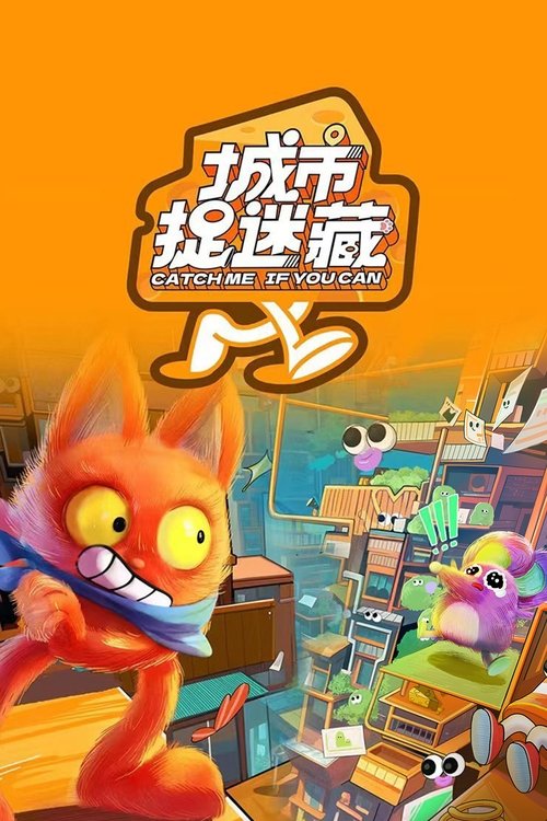 Póster de 城市捉迷藏
