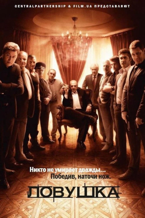 Póster de Ловушка