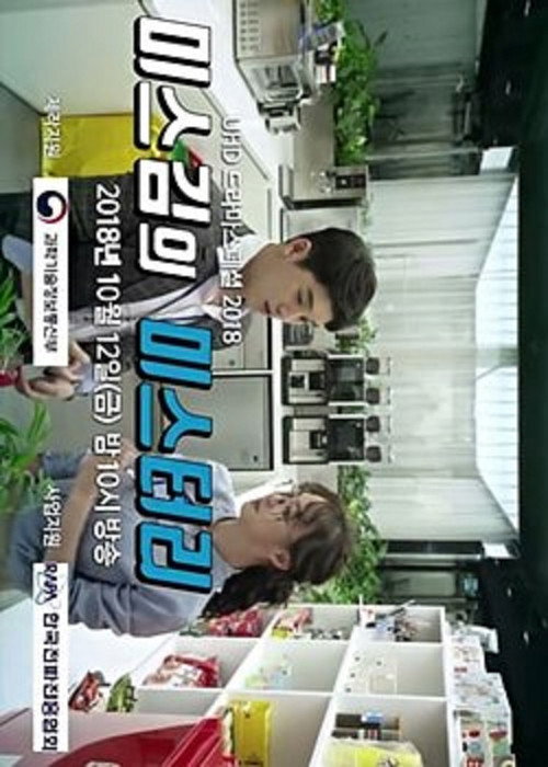 Póster de 미스김의 미스터리