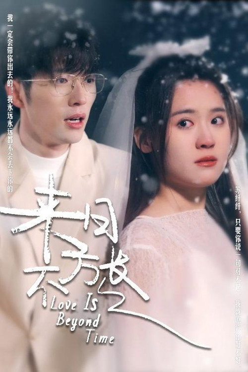 Póster de 来日不方长