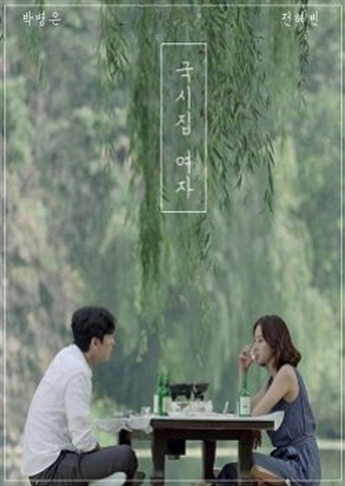 Póster de 국시집 여자