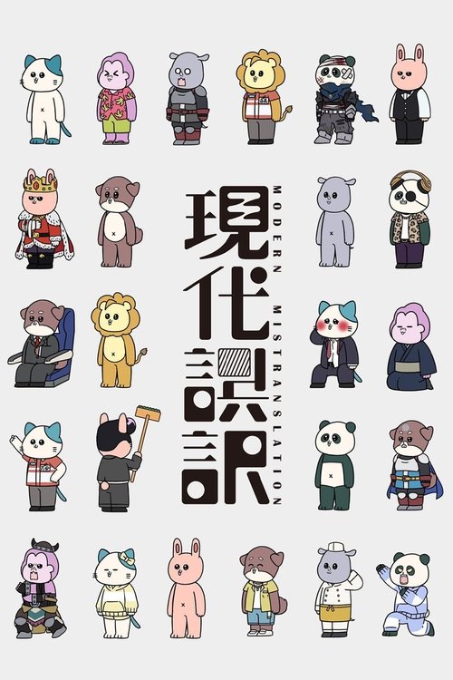 Póster de 現代誤訳
