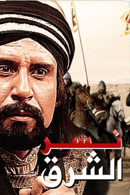 Póster de نسر الشرق