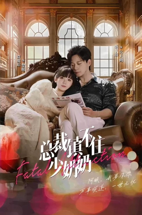Póster de 总裁镇不住少奶奶