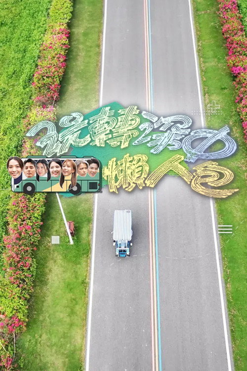 Póster de 玩转深中懒人包