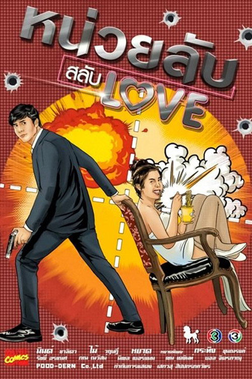 Póster de หน่วยลับสลับเลิฟ