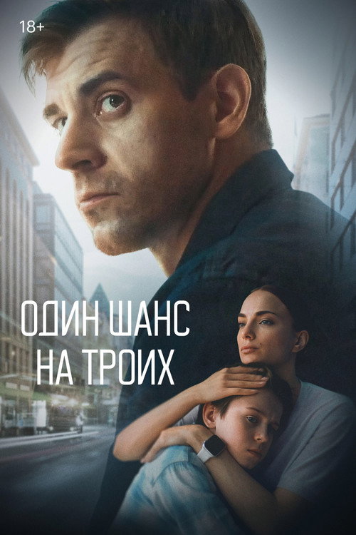 Póster de Один шанс на троих