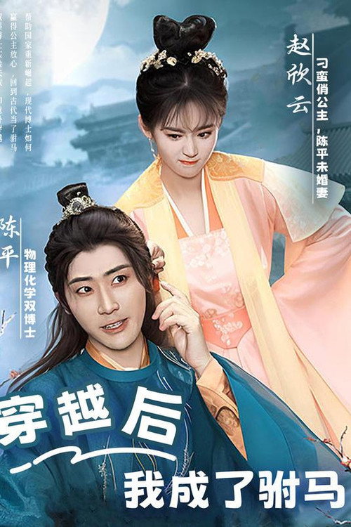 Póster de 穿越后，我成了驸马