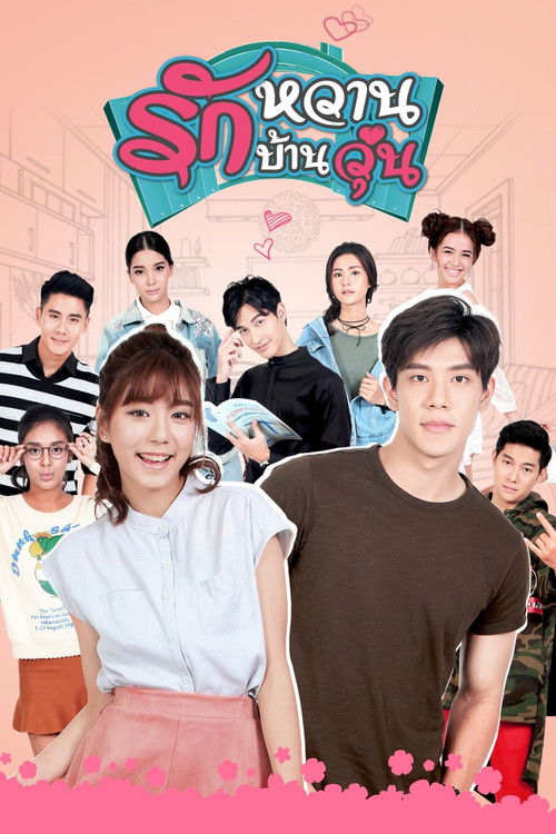 Póster de รักหวานบ้านวุ่น