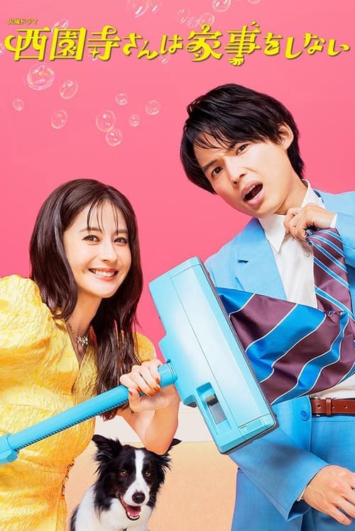 Póster de 西園寺さんは家事をしない
