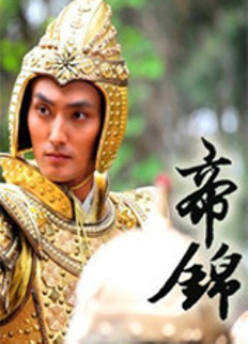 Póster de 帝錦