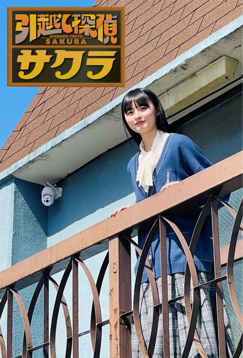 Póster de 引越し探偵サクラ