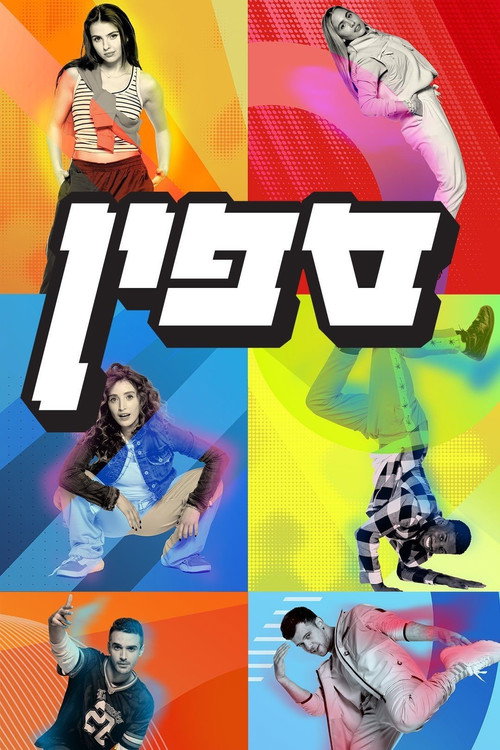 Póster de ספין