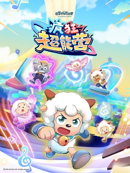 Póster de 喜羊羊与灰太狼之疯狂超能营