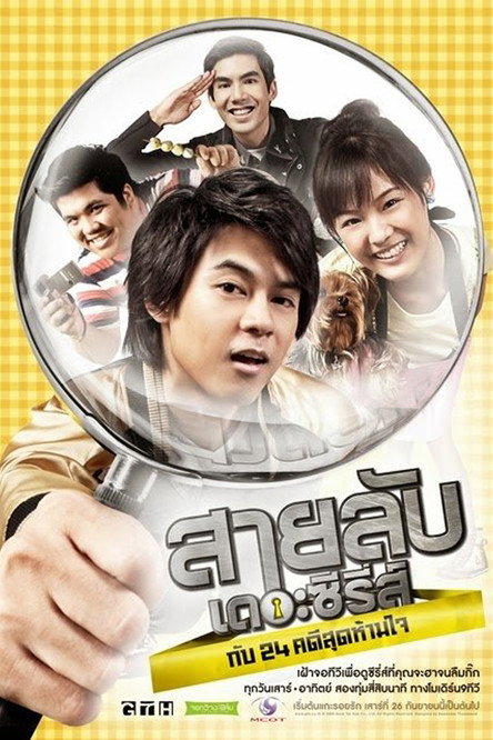 Póster de สายลับเดอะซีรี่ส์กับ 24 คดีสุดห้ามใจ