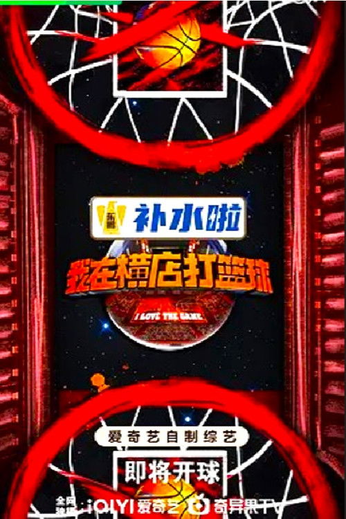 Póster de 我在横店打篮球