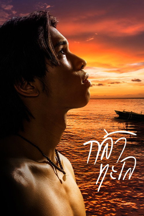 Póster de กล้าทะเล