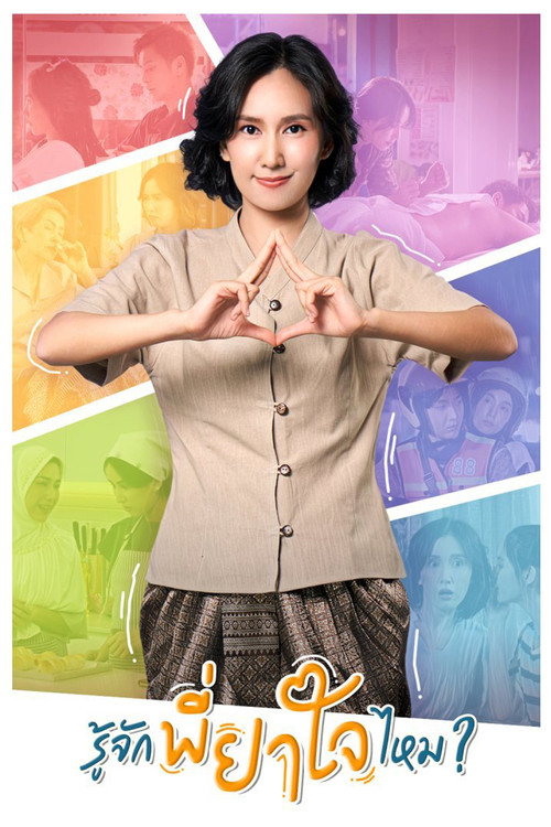 Póster de รู้จักพี่ยาใจไหม ?