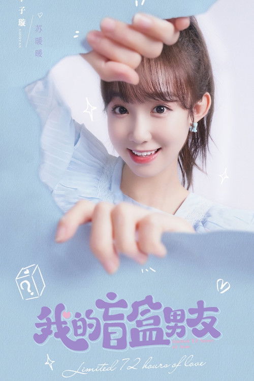 Póster de 我的盲盒恋人