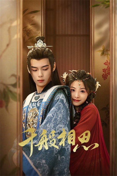 Póster de 千般相思