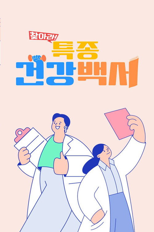 Póster de 찾아라! 특종 건강 백서