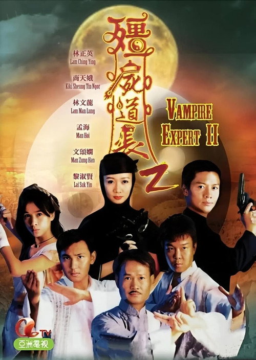 Póster de 僵屍道長2