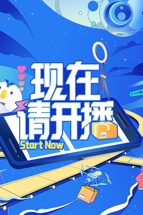 Póster de 现在请开播