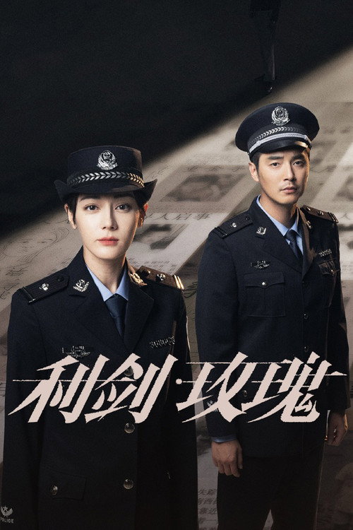 Póster de 利剑·玫瑰