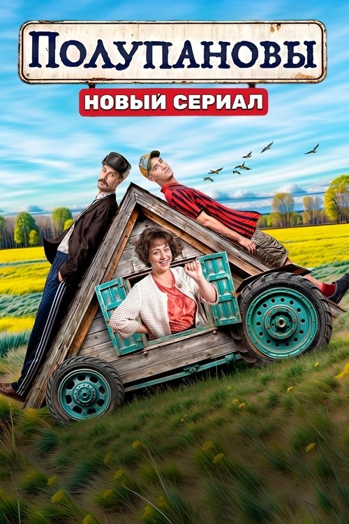 Póster de Полупановы