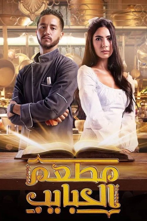 Póster de مطعم الحبايب