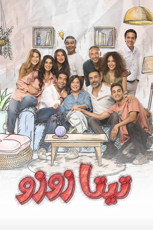Póster de تيتا زوزو