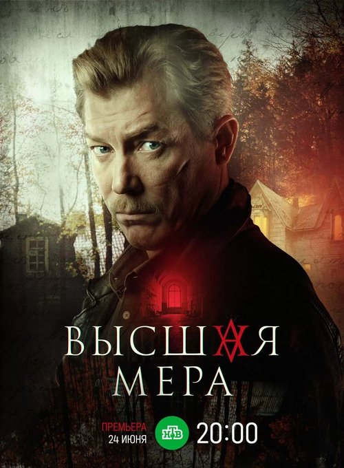 Póster de Высшая мера
