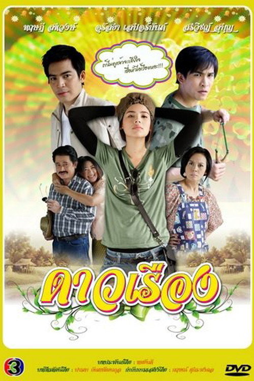 Póster de ดาวเรือง