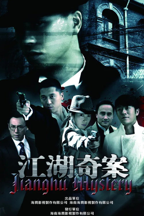 Póster de 江湖奇案