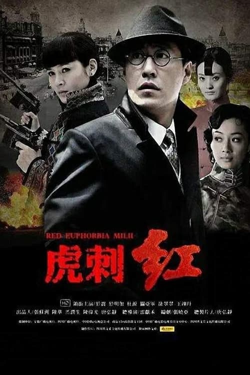 Póster de 虎刺红