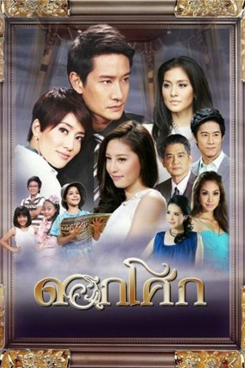 Póster de ดอกโศก