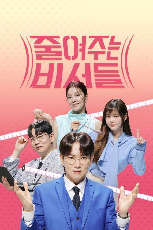 Póster de 줄여주는 비서들