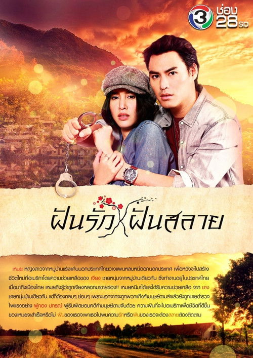 Póster de ฝันรักฝันสลาย