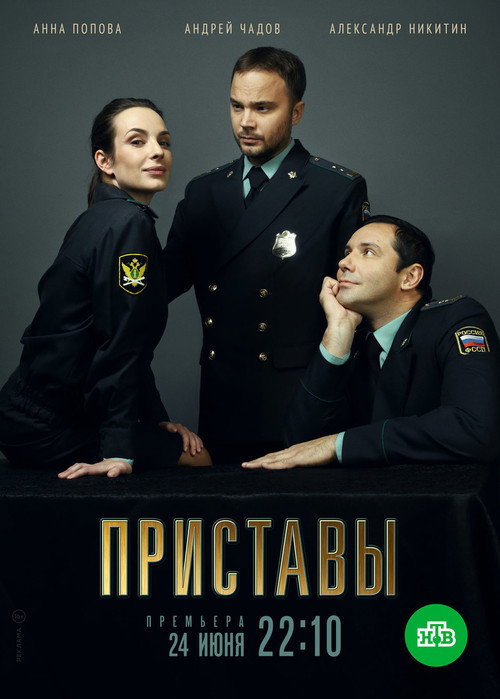 Póster de Приставы