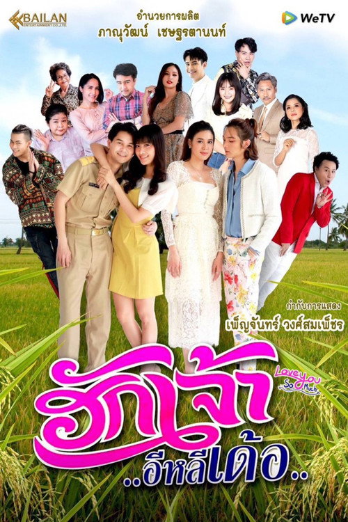 Póster de ฮักเจ้าอีหลีเด้อ